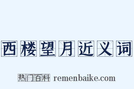 西楼望月近义词是什么意思的图片